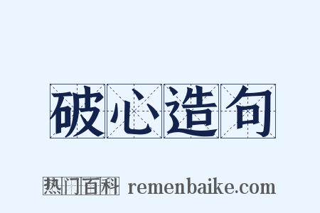 破心造句是什么意思的图片